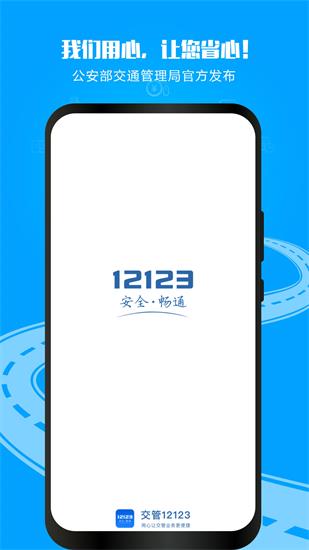 交管12123客户端app下载