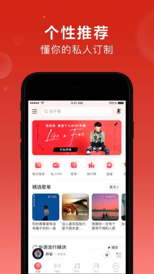 网易云音乐app免费版截图1