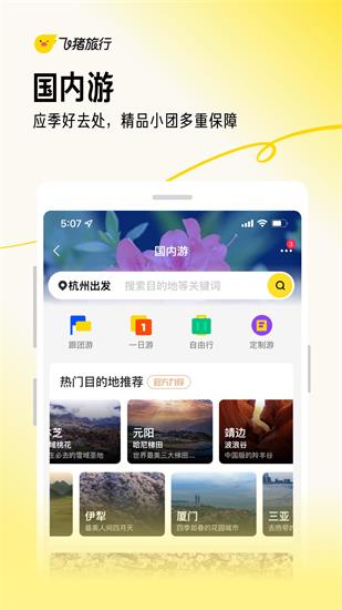 飞猪旅行app官方安卓版下载