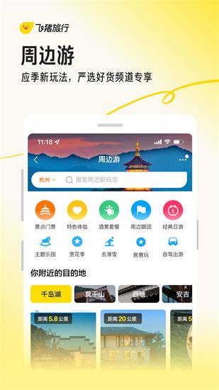 飞猪旅行app官方安卓版