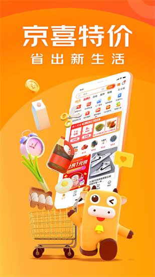 京喜特价app官方版