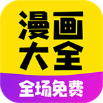 免费漫画大全app官方下载安装