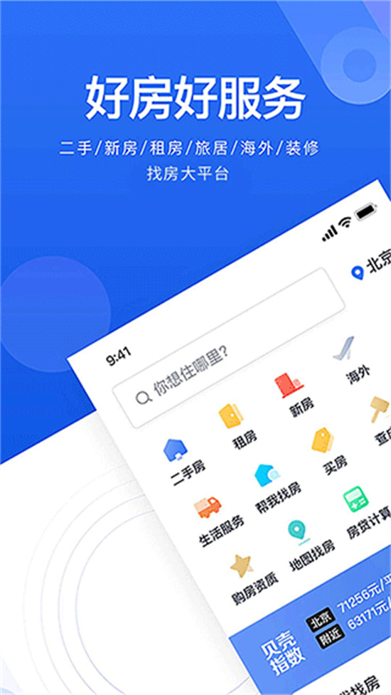 贝壳租房app官方下载截图1