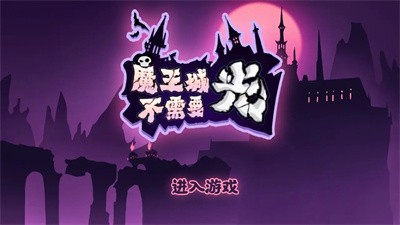 魔王城不需要光截图1